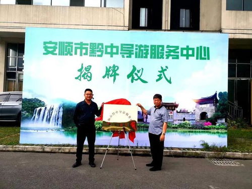 安順黔中導游服務中心掛牌成立 以專業服務點亮21°C城市里的360°人生