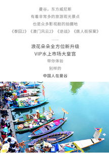 曼谷經典一日游 大皇宮與水上市場探秘，中文導游全程相伴